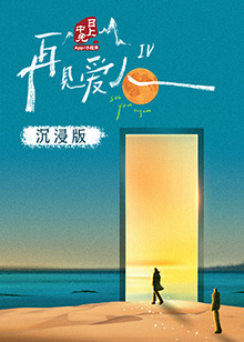 黑料老司机《再见爱人 第四季》免费在线观看