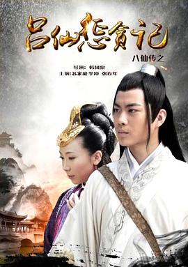 黑料论坛《八仙传之吕仙惩贪记》免费在线观看