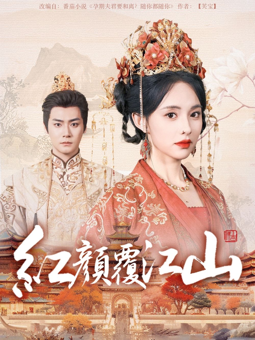 黑料视频《红颜覆江山》免费在线观看