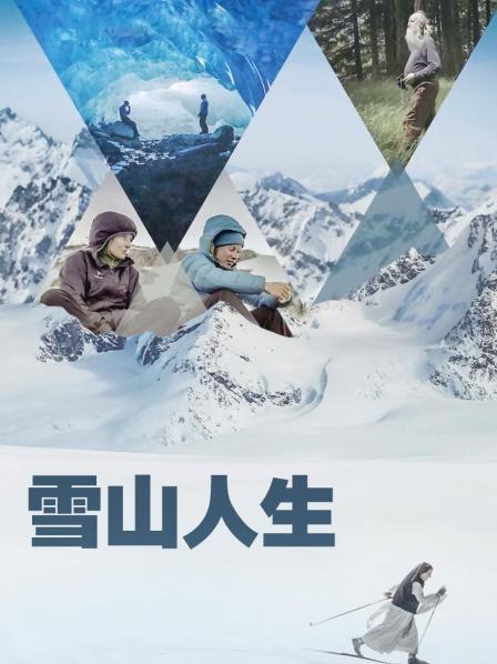 黑料论坛《雪山人生》免费在线观看