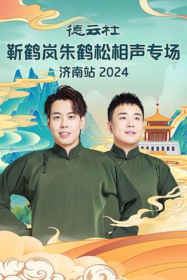 黑料老司机《德云社靳鹤岚朱鹤松相声专场南京站》免费在线观看