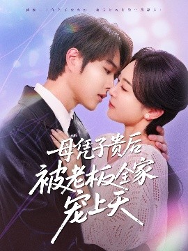 黑料视频《母凭子贵后被老板全家宠上天》免费在线观看