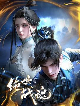 黑料老司机《绝世战魂》免费在线观看