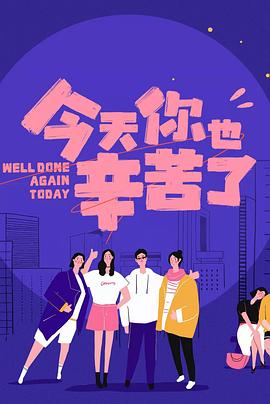 黑料老司机《今天你也辛苦了》免费在线观看