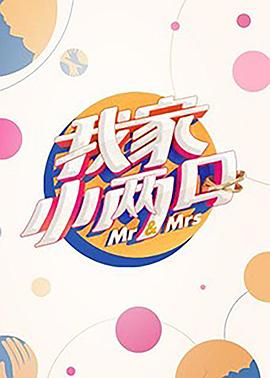 黑料视频《我家小两口》免费在线观看