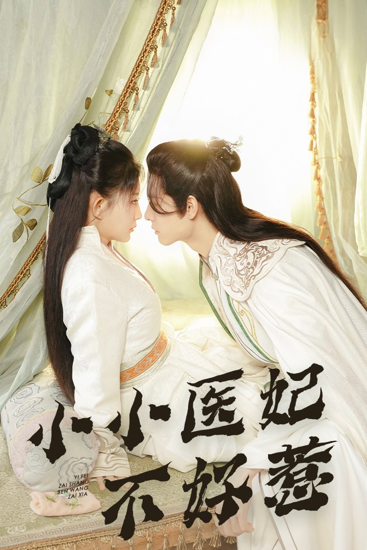 黑料老司机《小小医妃不好惹》免费在线观看