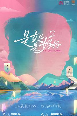 黑料论坛《是女儿是妈妈2》免费在线观看