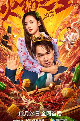 黑料论坛《火锅之王》免费在线观看