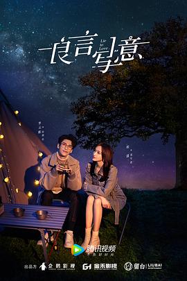 黑料论坛《良言写意》免费在线观看