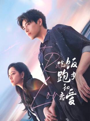 黑料视频《吃饭跑步和恋爱》免费在线观看