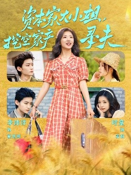 黑料视频《资本家大小姐，挖空家产寻夫》免费在线观看