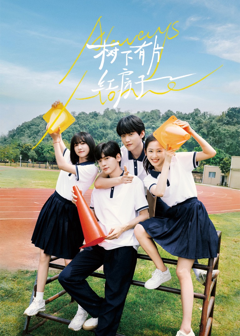 黑料视频《树下有片红房子》免费在线观看