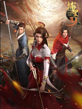 黑料老司机《捕星司·源起》免费在线观看