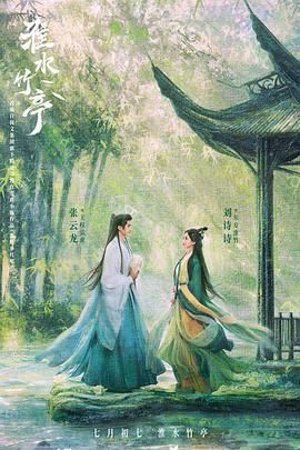 黑料论坛《淮水竹亭》免费在线观看