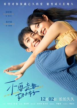 黑料老司机《不要走散好不好》免费在线观看