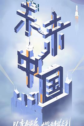 黑料视频《未来中国》免费在线观看