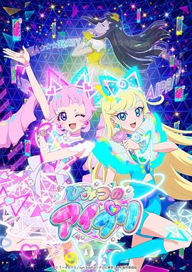 黑料论坛《秘密的偶像公主 ひみつのアイプリ》免费在线观看