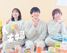 黑料论坛《三人夫妻》免费在线观看