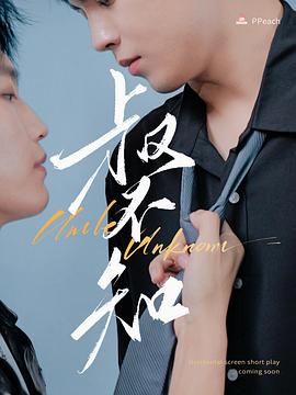 黑料视频《叔不知》免费在线观看