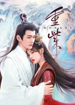 黑料视频《重紫》免费在线观看