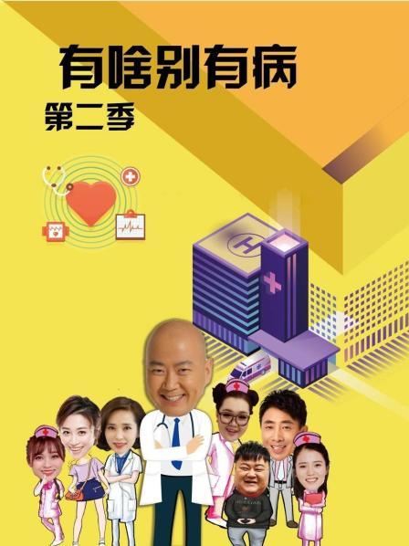 黑料视频《有啥别有病 第二季》免费在线观看