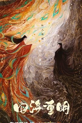 黑料视频《四海重明》免费在线观看