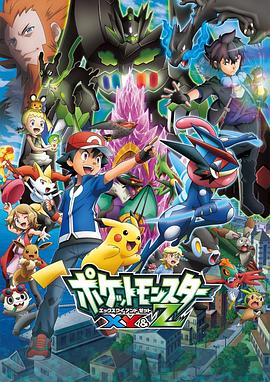 黑料论坛《精灵宝可梦XY&Z ポケットモンスター XY&Z》免费在线观看