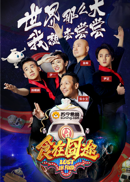 黑料论坛《食在囧途2024》免费在线观看