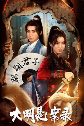 黑料论坛《大明悬案录之泥犁篇》免费在线观看