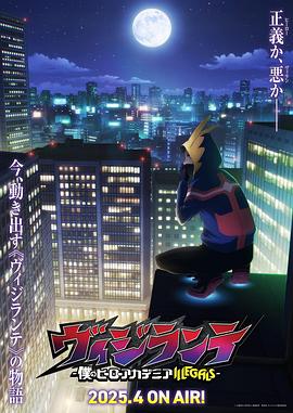 黑料论坛《正义使者-我的英雄学院之非法英雄-》免费在线观看