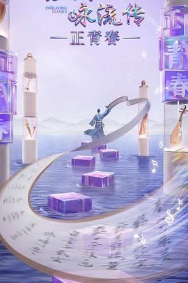 黑料视频《经典咏流传·正青春》免费在线观看